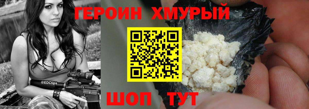 Героин хмурый Дальнегорск